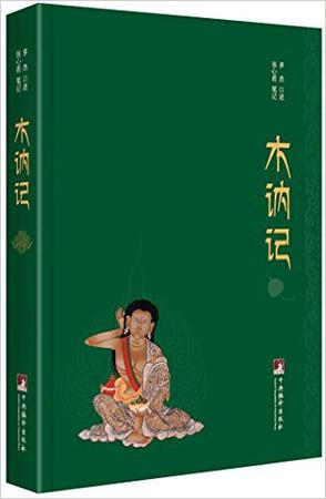 木訥記